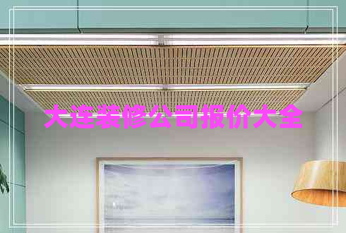 大連裝修公司報(bào)價(jià)大全