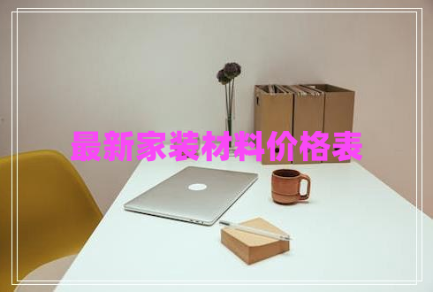 最新家裝材料價(jià)格表