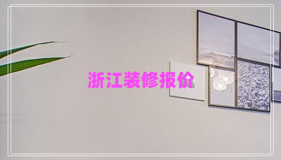 浙江裝修報(bào)價(jià)