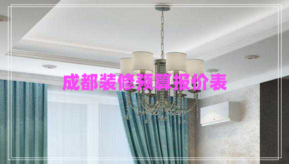成都裝修預(yù)算報(bào)價(jià)表