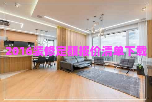 2016裝修定額報(bào)價(jià)清單下載