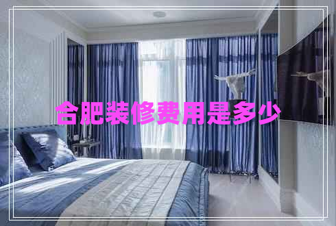 合肥裝修費(fèi)用是多少