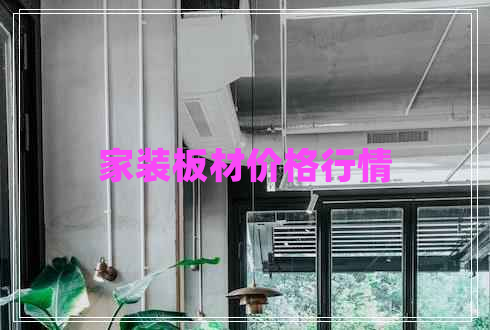 家裝板材價格行情