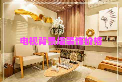 電視背景墻裝飾價(jià)格