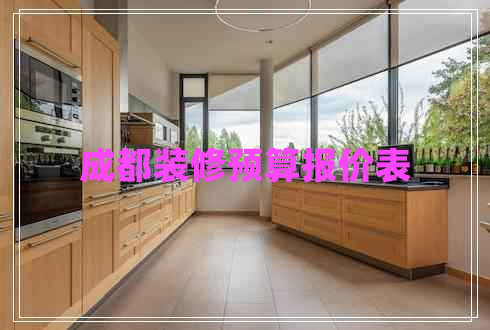 成都裝修預(yù)算報(bào)價(jià)表
