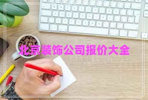 北京裝飾公司報(bào)價(jià)大全