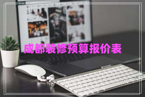 成都裝修預(yù)算報(bào)價(jià)表