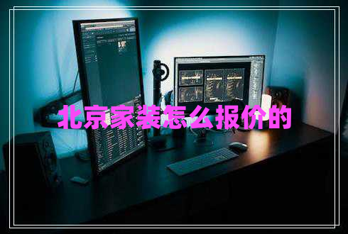 北京家裝怎么報價的