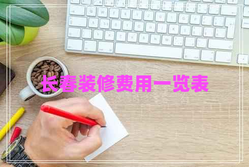 長(zhǎng)春裝修費(fèi)用一覽表