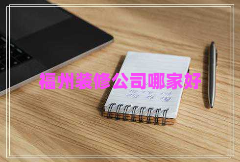 福州裝修公司哪家好