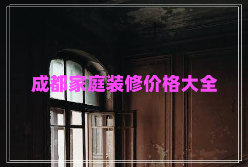 成都家庭裝修價(jià)格大全 成都家庭裝修價(jià)格大全