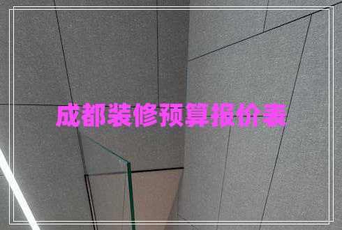 成都裝修預(yù)算報(bào)價(jià)表 成都裝修預(yù)算報(bào)價(jià)表