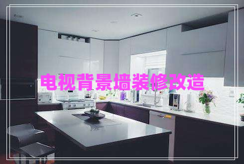 電視背景墻裝修改造