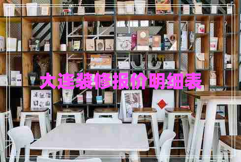 大連裝修報(bào)價(jià)明細(xì)表 大連裝修報(bào)價(jià)明細(xì)表