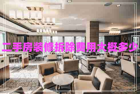 二手房裝修拆除費(fèi)用大概多少 二手房裝修拆除費(fèi)用大概多少