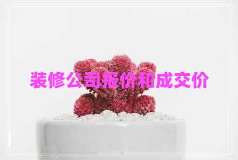 裝修公司報價和成交價 裝修公司報價和成交價