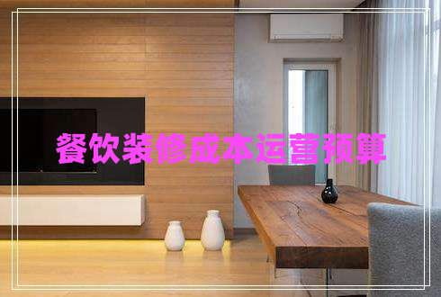 餐飲裝修成本運營預算 餐飲裝修成本運營預算