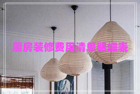 廚房裝修費用清單明細表 廚房裝修費用清單明細表