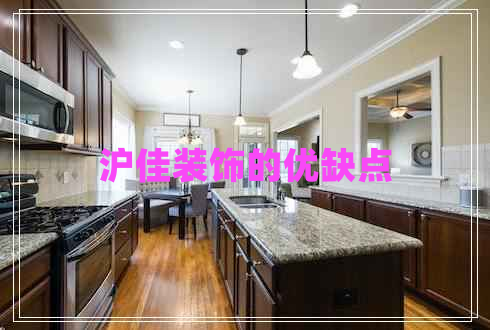 滬佳裝飾的優(yōu)缺點