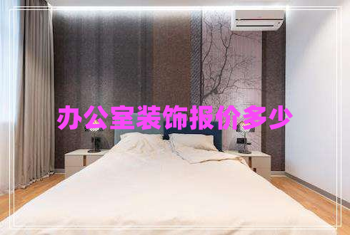 辦公室裝飾報價多少 辦公室裝飾報價多少