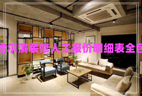 哈爾濱裝修人工報(bào)價(jià)明細(xì)表全包 哈爾濱裝修人工報(bào)價(jià)明細(xì)表全包