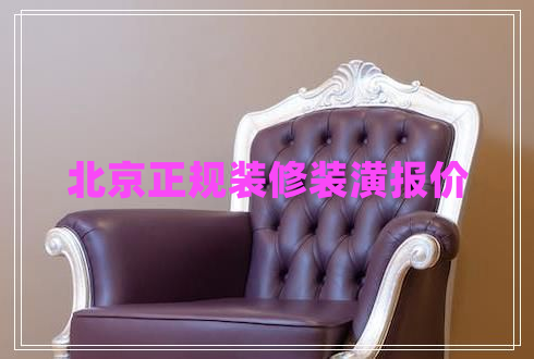 北京正規(guī)裝修裝潢報(bào)價(jià)