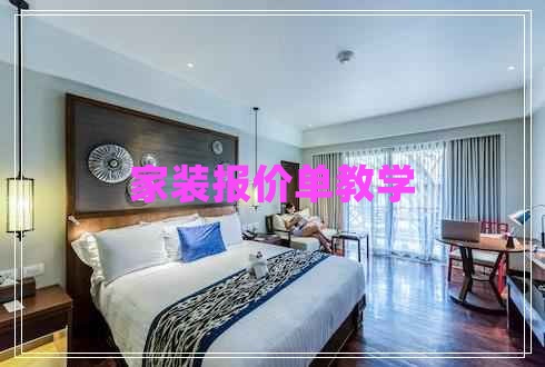 家裝報(bào)價(jià)單教學(xué)