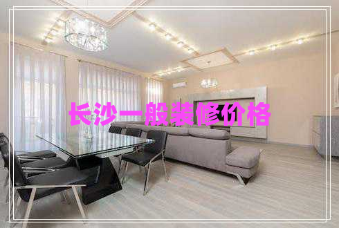 長沙一般裝修價格