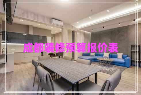 成都裝修預(yù)算報(bào)價(jià)表
