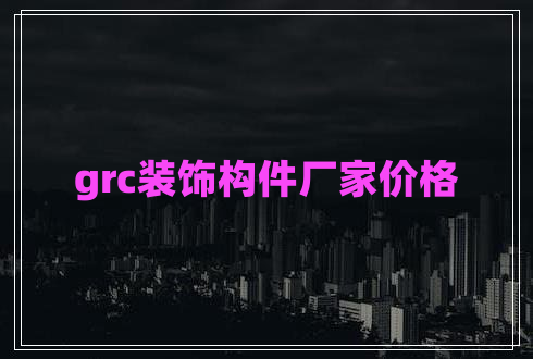 grc裝飾構(gòu)件廠家價格