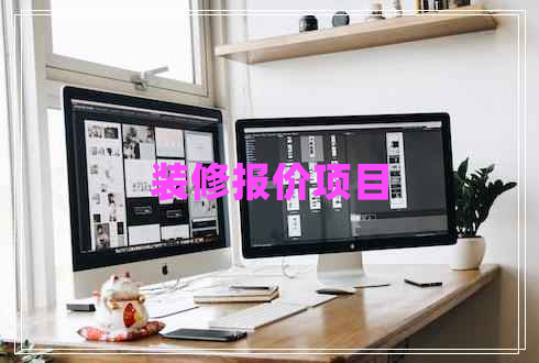 裝修報價項目
