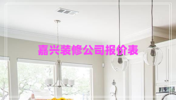 嘉興裝修公司報(bào)價(jià)表