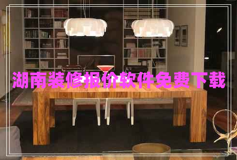 湖南裝修報價軟件免費下載