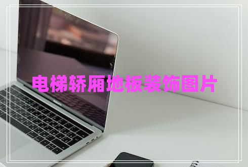 電梯轎廂地板裝飾圖片