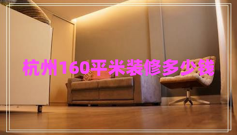 杭州160平米裝修多少錢 杭州160平米裝修多少錢
