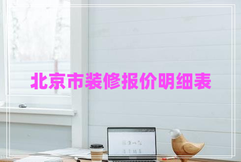 北京市裝修報(bào)價(jià)明細(xì)表