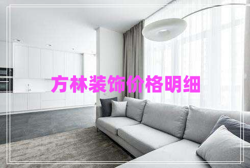 方林裝飾價(jià)格明細(xì)