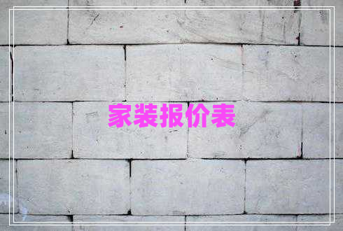 家裝報價表