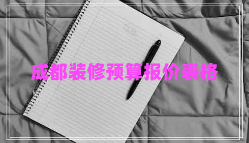 成都裝修預算報價表格