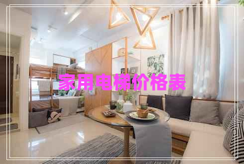 家用電梯價格表