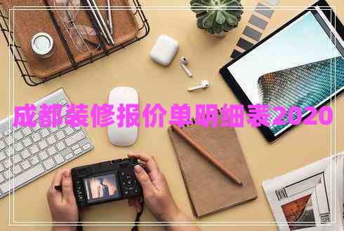 成都裝修報(bào)價(jià)單明細(xì)表2020 成都裝修報(bào)價(jià)單明細(xì)表2020