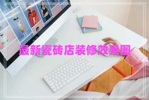 最新瓷磚店裝修效果圖