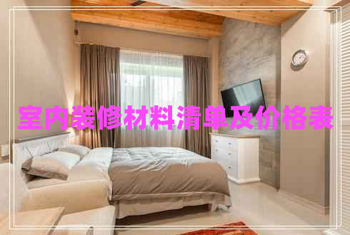 室內(nèi)裝修材料清單及價格表