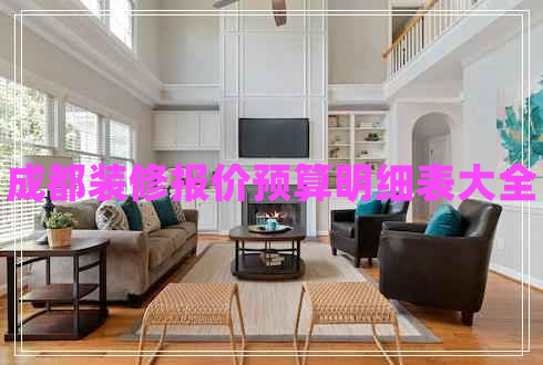 成都裝修報(bào)價(jià)預(yù)算明細(xì)表大全 成都裝修報(bào)價(jià)預(yù)算明細(xì)表大全