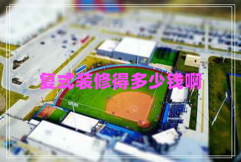 復式裝修得多少錢啊