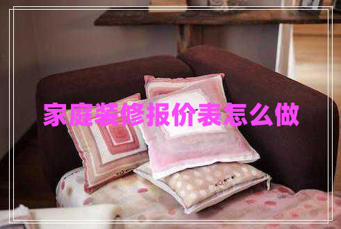 家庭裝修報價表怎么做