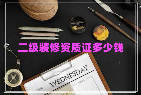 二級裝修資質(zhì)證多少錢