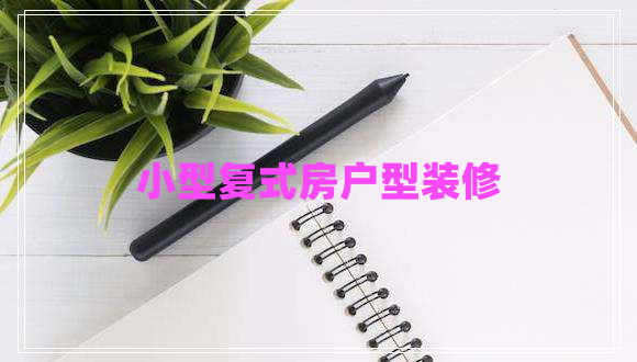 小型復式房戶型裝修
