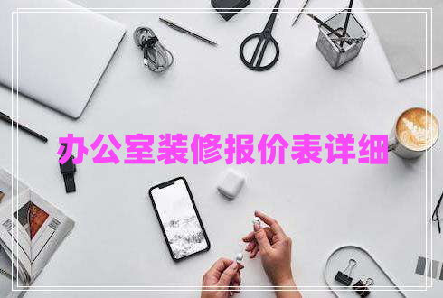 辦公室裝修報價表詳細