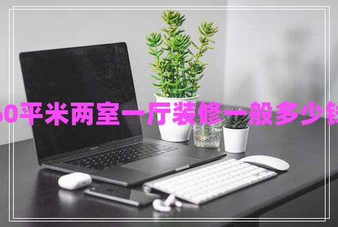 60平米兩室一廳裝修一般多少錢